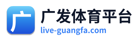 广发体育平台